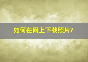 如何在网上下载照片?