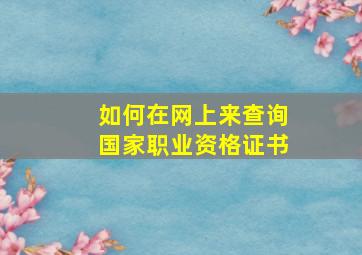 如何在网上来查询国家职业资格证书