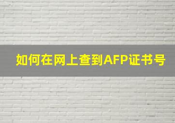 如何在网上查到AFP证书号