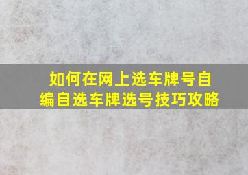 如何在网上选车牌号自编自选车牌选号技巧攻略