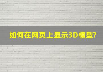 如何在网页上显示3D模型?