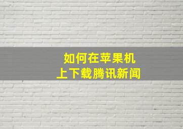 如何在苹果机上下载腾讯新闻