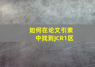 如何在论文引索中找到JCR1区