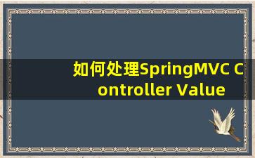 如何处理SpringMVC Controller Value取不到值