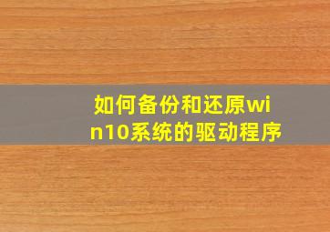 如何备份和还原win10系统的驱动程序