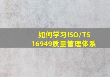 如何学习ISO/TS16949质量管理体系