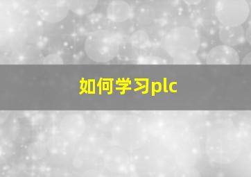 如何学习plc