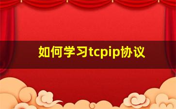 如何学习tcpip协议