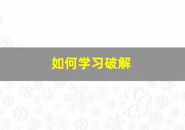 如何学习破解(