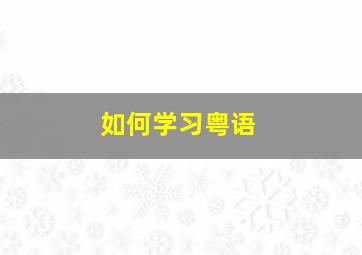 如何学习粤语