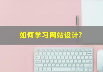 如何学习网站设计?