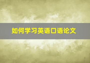 如何学习英语口语论文