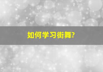 如何学习街舞?