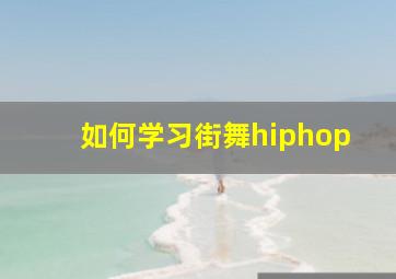 如何学习街舞hiphop