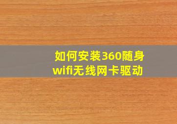 如何安装360随身wifi无线网卡驱动