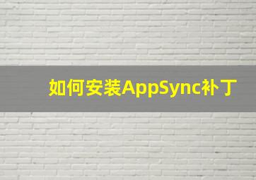 如何安装AppSync补丁