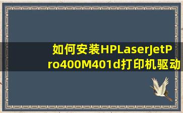 如何安装HPLaserJetPro400M401d打印机驱动?