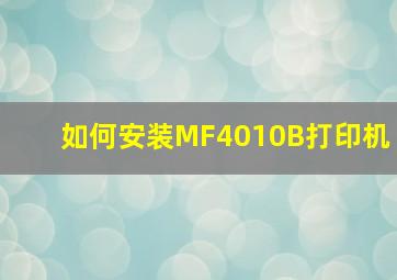 如何安装MF4010B打印机