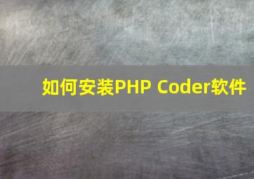 如何安装PHP Coder软件