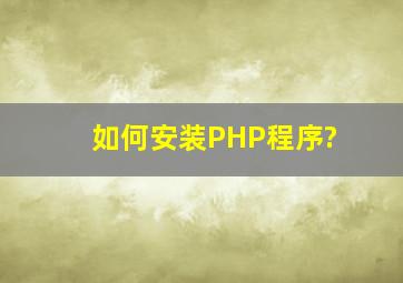 如何安装PHP程序?