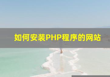 如何安装PHP程序的网站