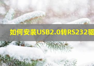 如何安装USB2.0转RS232驱动