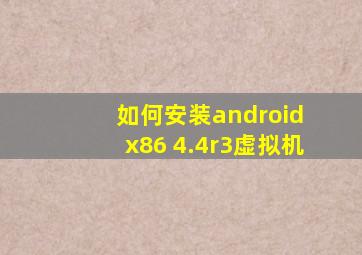 如何安装android x86 4.4r3虚拟机
