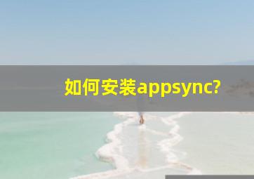如何安装appsync?
