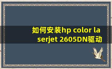 如何安装hp color laserjet 2605DN驱动