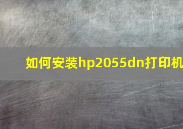 如何安装hp2055dn打印机