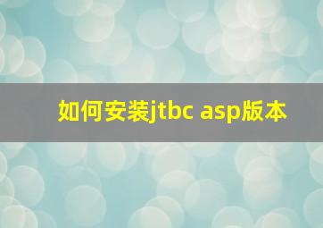 如何安装jtbc asp版本