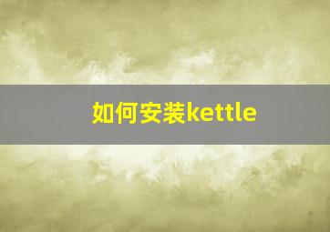 如何安装kettle