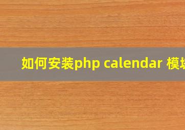 如何安装php calendar 模块