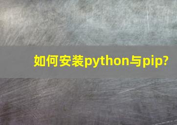 如何安装python与pip?