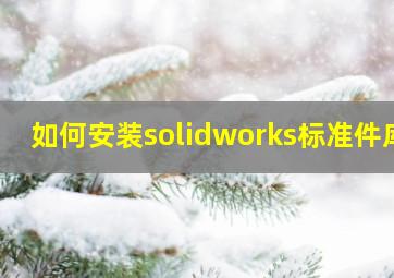 如何安装solidworks标准件库
