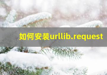 如何安装urllib.request