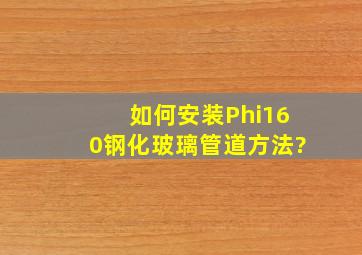 如何安装Φ160钢化玻璃管道方法?