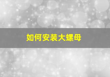 如何安装大螺母