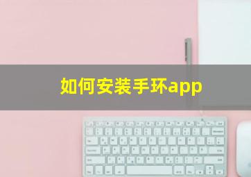 如何安装手环app(