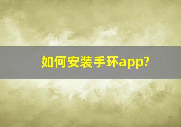 如何安装手环app?