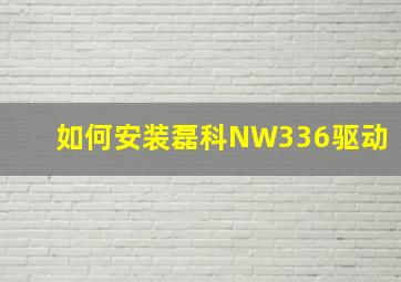 如何安装磊科NW336驱动