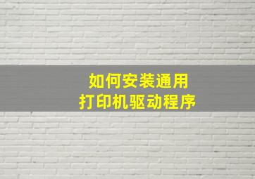 如何安装通用打印机驱动程序