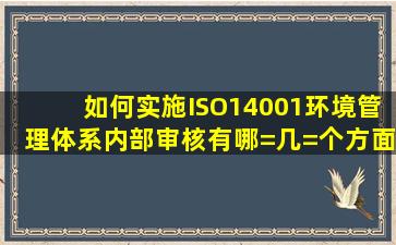 如何实施ISO14001环境管理体系内部审核有哪=几=个方面