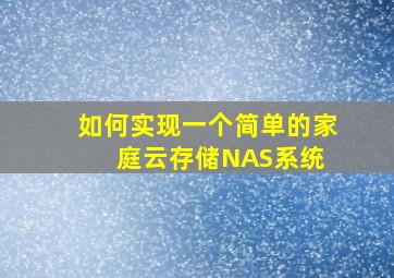 如何实现一个简单的家庭云存储(NAS)系统 