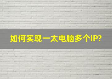 如何实现一太电脑多个IP?