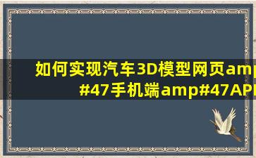 如何实现汽车3D模型网页/手机端/APP/H5展示?