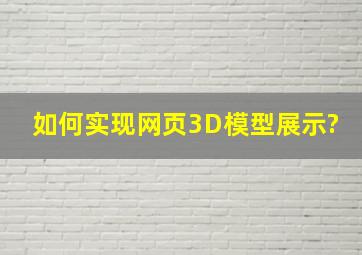 如何实现网页3D模型展示?