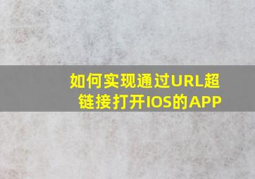 如何实现通过URL超链接打开IOS的APP