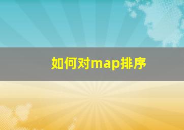 如何对map排序