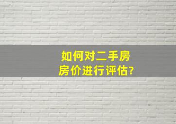 如何对二手房房价进行评估?